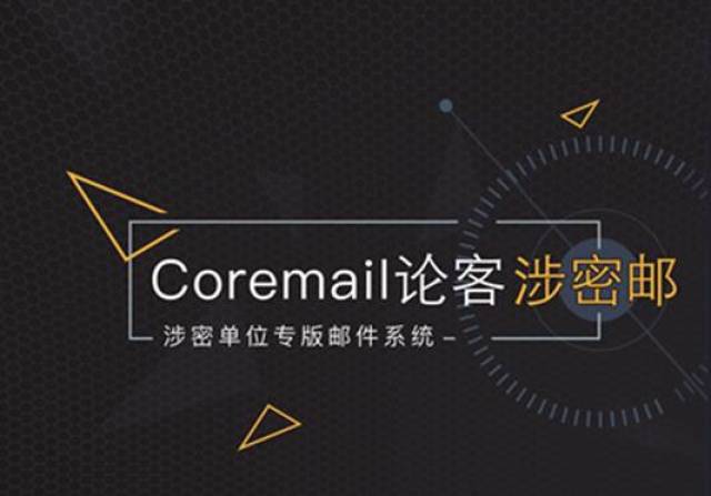美国国防部将加密邮件系统 Coremail涉密邮更