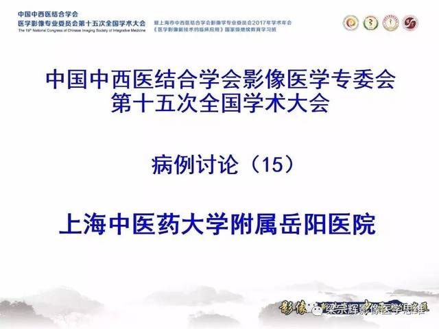 中国中西医结合学会医学影像专委会第十五次全国学术大会病例竞赛