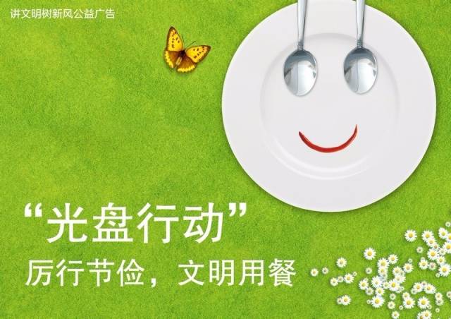 【创城】香河开展"文明餐桌 光盘行动" 倡议书