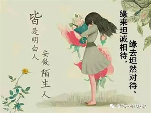 缘来坦诚相待,缘去坦然对待.