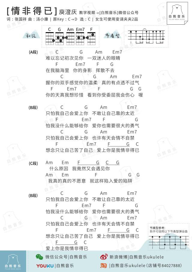 「白熊弹唱」难以忘记初次见你〈情非得已 〉庾澄庆 /〔尤克里里演示&