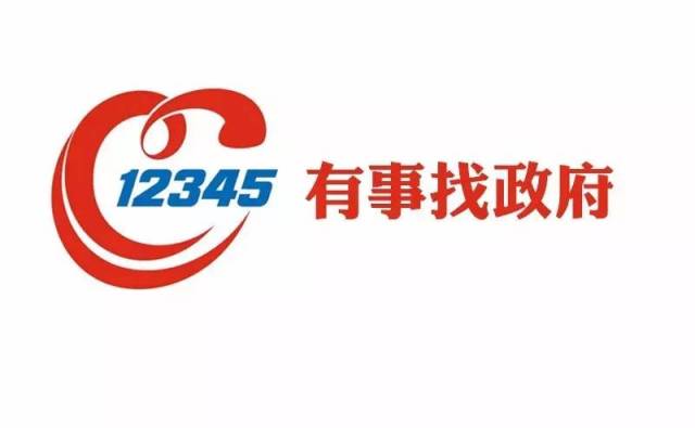 12345-有事找政府! 关于开通"12345"便民热线的公告