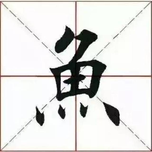 汉字故事 | 康熙为何写三点的"鱼"?