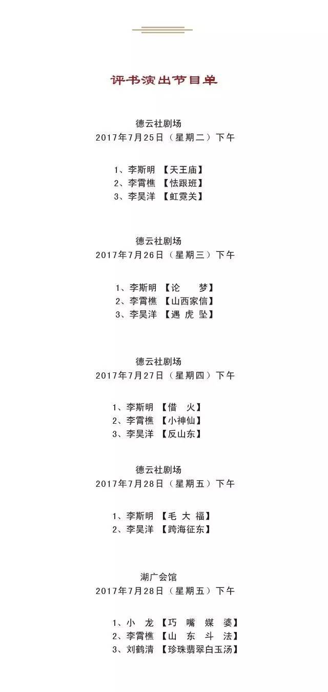 德云社2017年7月24日——7月30日演出节目单