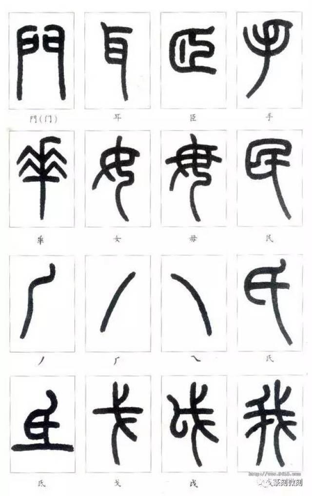 教你认篆字