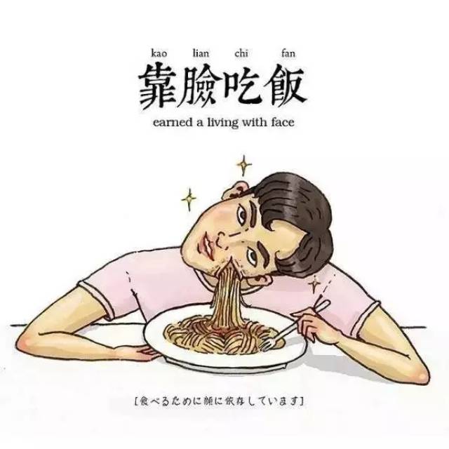 《靠脸吃饭》