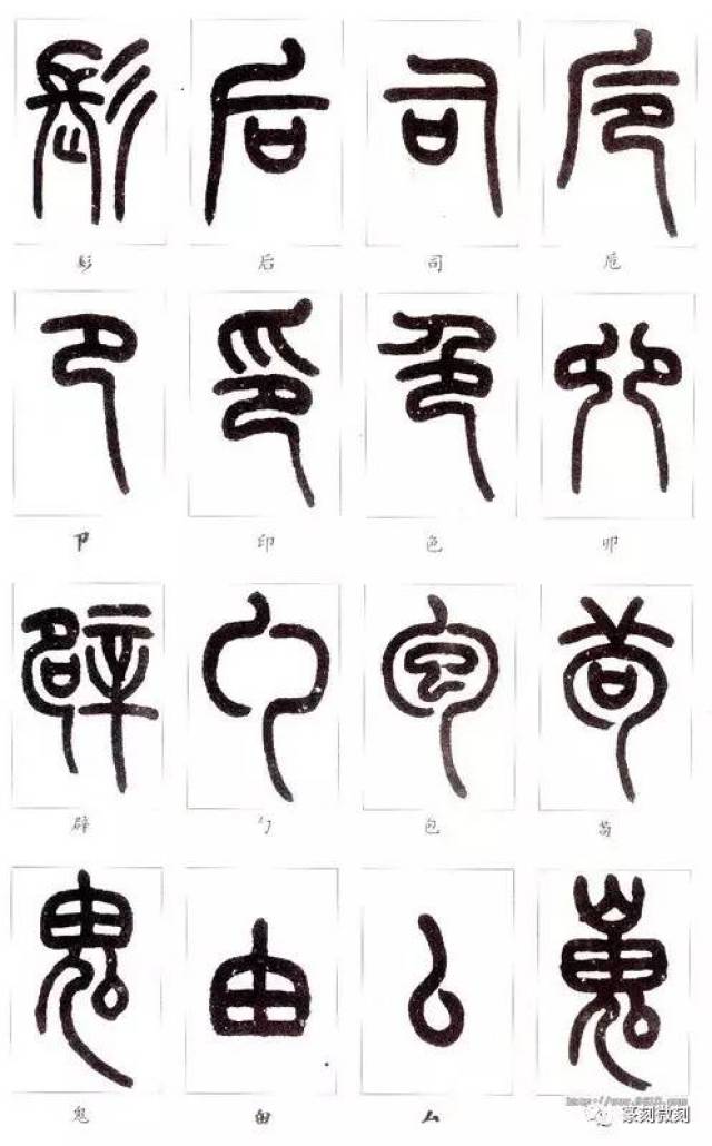 教你认篆字