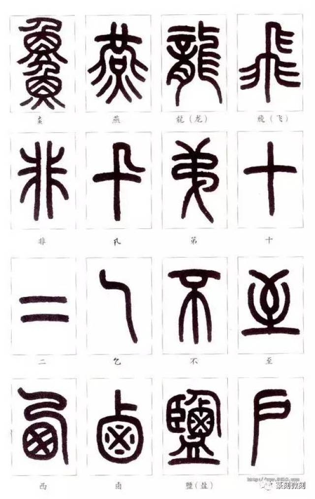 教你认篆字_手机搜狐网