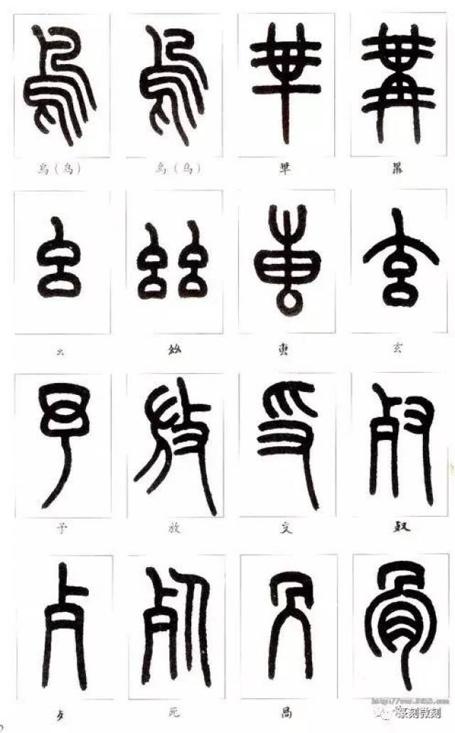 教你认篆字