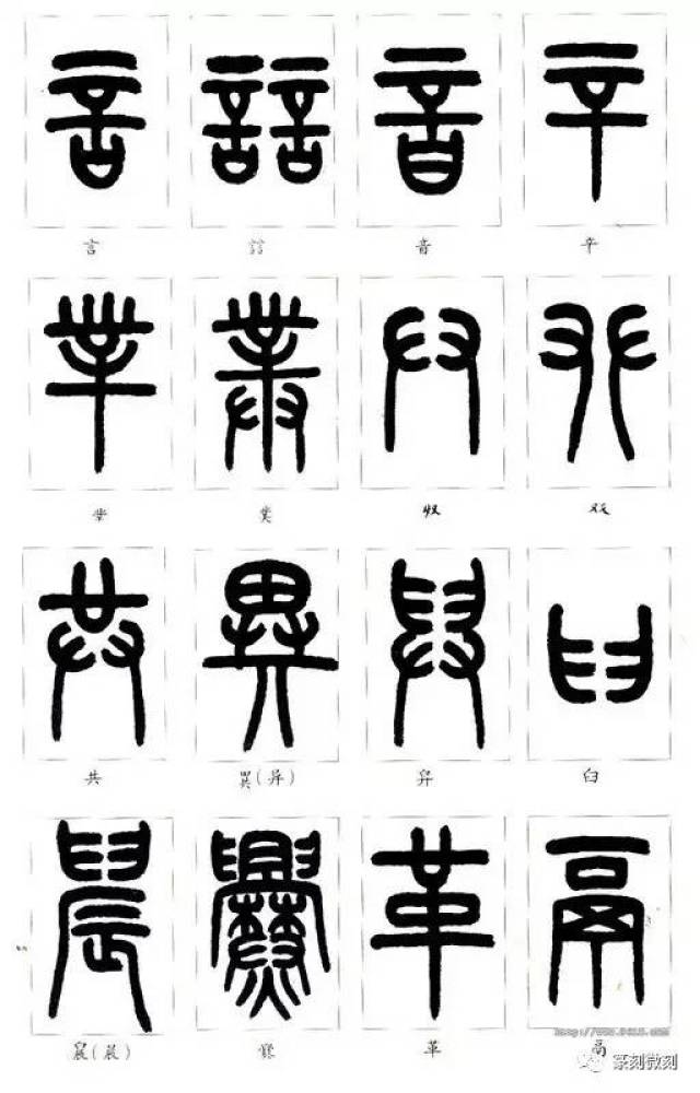 教你认篆字