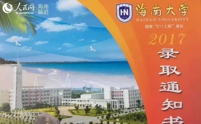 海南大学录取通知书