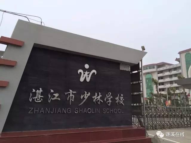 湛江市少林学校