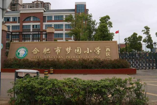 梦园小学(西区)认真组织全体教师学习《合肥市义务教育学校管理标准》