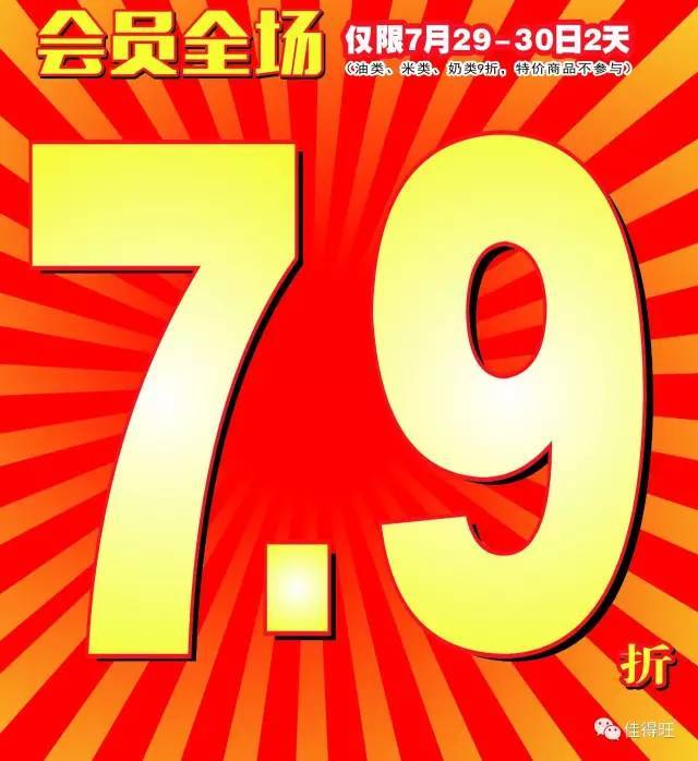 超市会员全场7.9折一天了,抓紧赶快