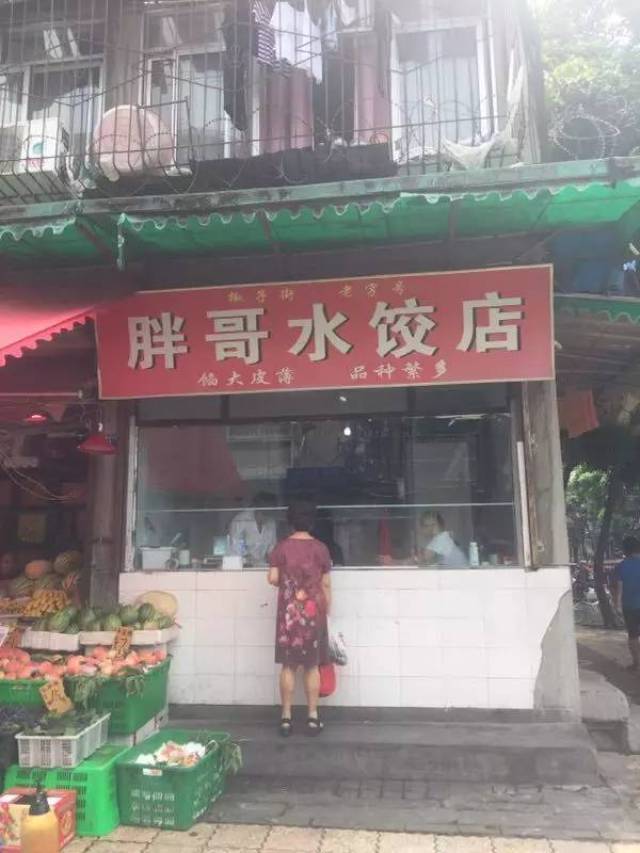 胖哥水饺店