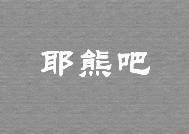 这三个字,不是阜南人还真看不懂!