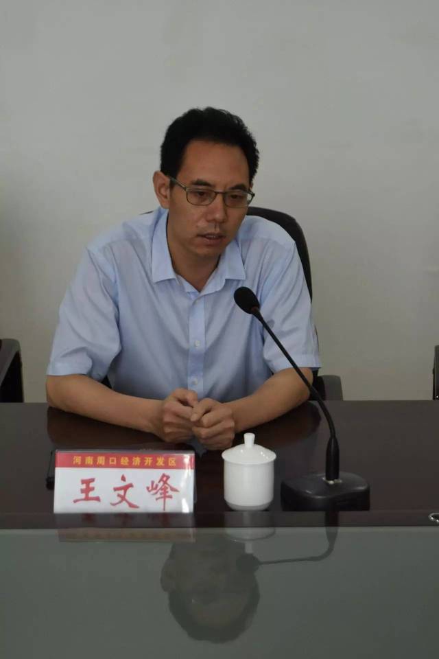 田林同志任周口经济开发区党委书记,王文峰同志任周口经济开发区党委