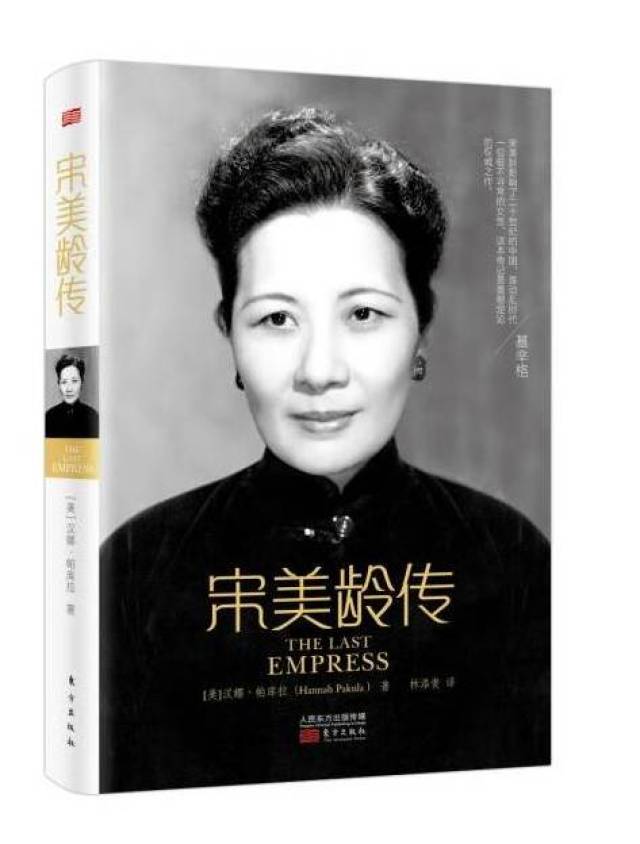 《宋美龄传》