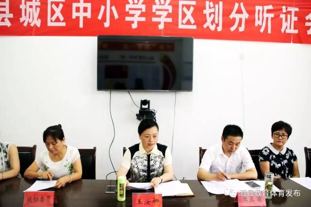 副县长王汝娜出席会议,对城区学区划分谈三点意见.