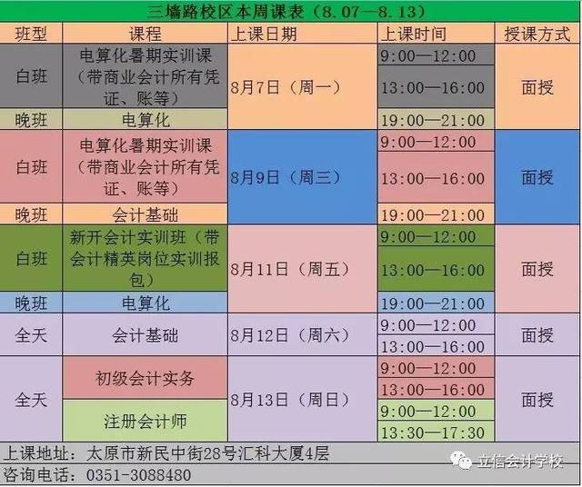 【周课表】太原(榆次)立信会计学校8.07—8.13课表通知 (~~有调整哦)