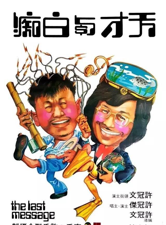 找到许冠文先生,许冠杰先生毛遂自荐,接到了《半斤八