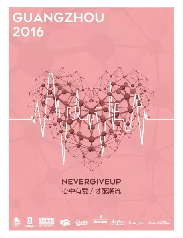 nevergiveup2017 | 参与品牌及活动预告