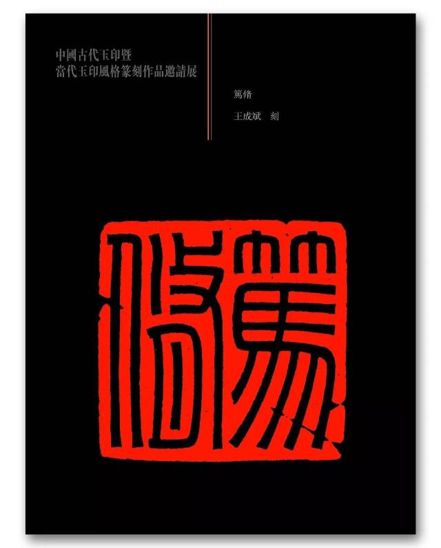 展讯||《中国古代玉印暨当代玉印风格篆刻作品邀请展》展品回瞻