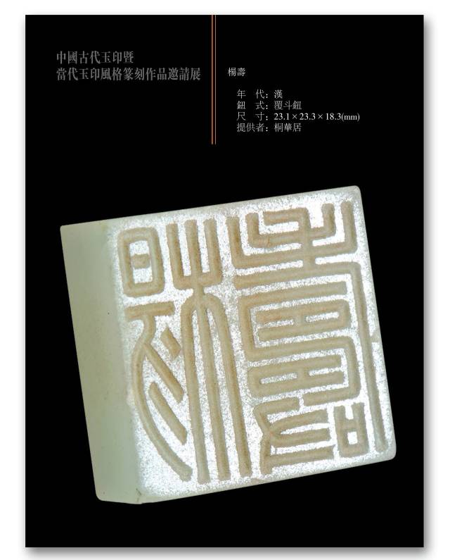 展讯||《中国古代玉印暨当代玉印风格篆刻作品邀请展》展品回瞻