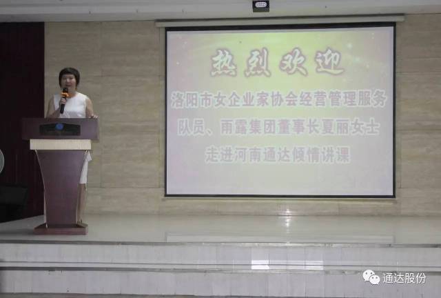 【女企业家协会】雨露集团董事长夏丽走进"通达"倾情演讲