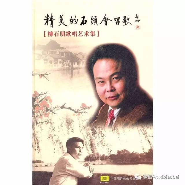 《有一个美丽的传说》演唱者柳石明去世,郭兰英夸他是"最红的绿叶"