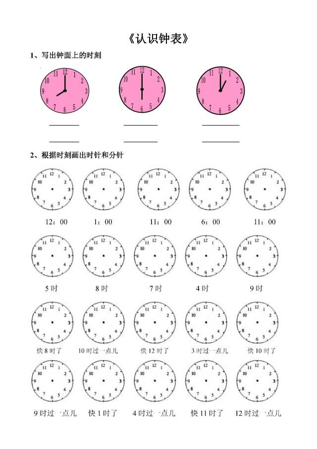 人教版一年级数学上册认识钟表练习题
