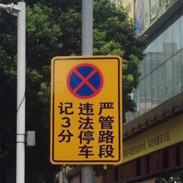 严管路段