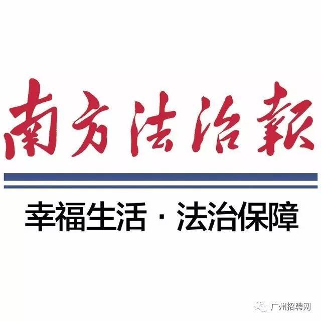 南方日报招聘_南方都市报招聘广告 广州日报广告部(4)