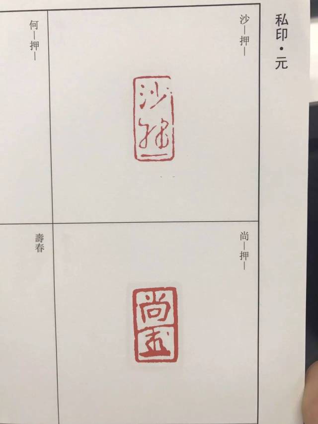 花押印不是普通的印信,与书画专用的闲章也有所区别.