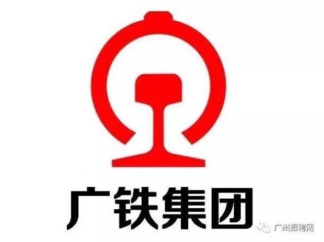 广州铁路(集团)公司根据企业经营发展需要,拟招聘全日制普通高等院校