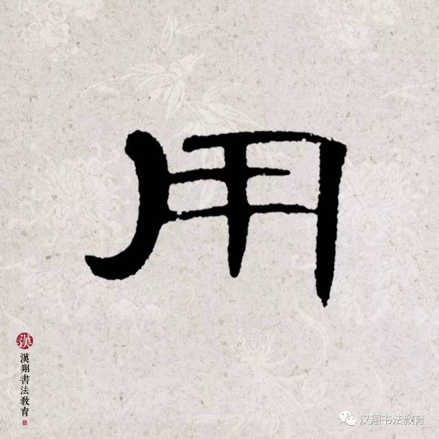 【曹全碑隶书集字】南风不用蒲葵扇,纱帽闲眠对水鸥.