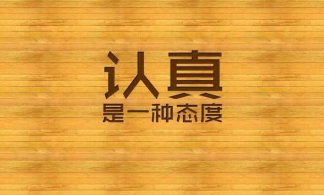 然而但这一切似乎更离不开两个字——认真!