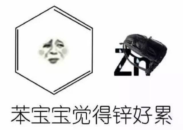 史上最全化学表情包集锦!论斗图你们是斗不过我们化学党的!