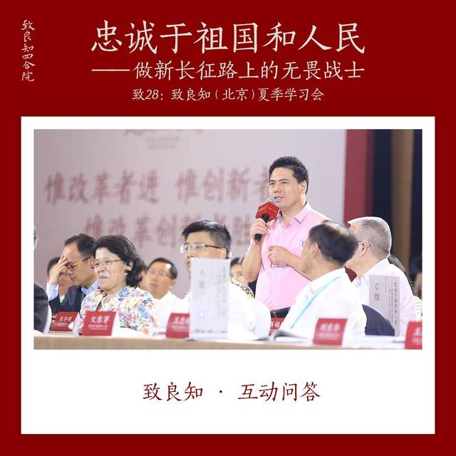 致28:致良知(北京)夏季学习会 白立新:做好生意的关键|"致28"夏季学习