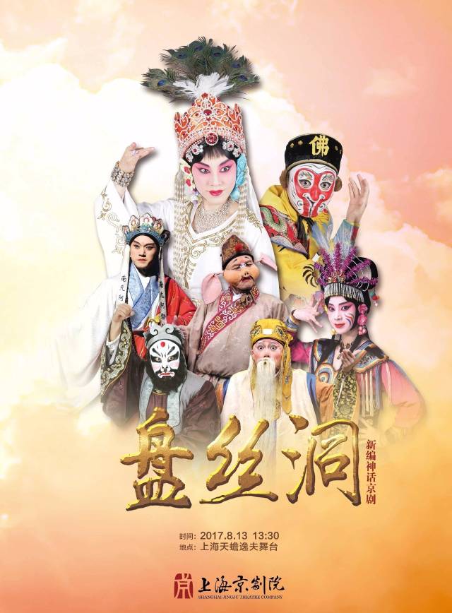 连演五场的新编神话京剧《盘丝洞,由上海京剧院冯蕴,郝杰,傅希如,殷