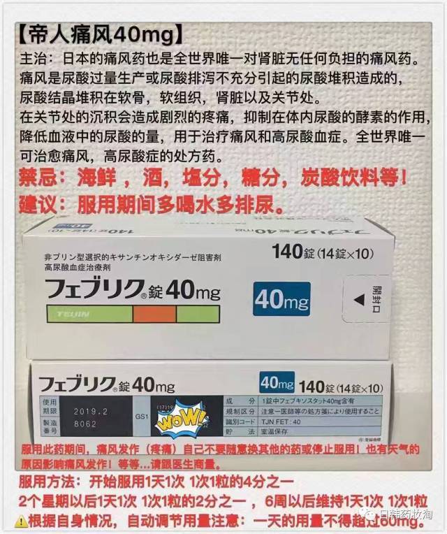 日本医院推荐世界唯一治愈痛风药帝人非布索坦片高尿酸症痛风关节140