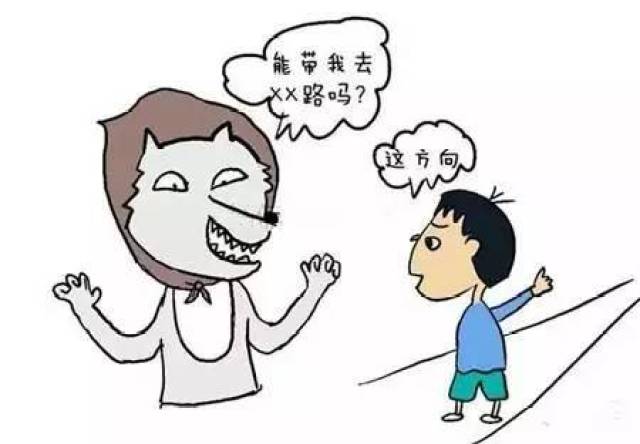 陌生人向孩子"问路"怎么办——只指路莫带路