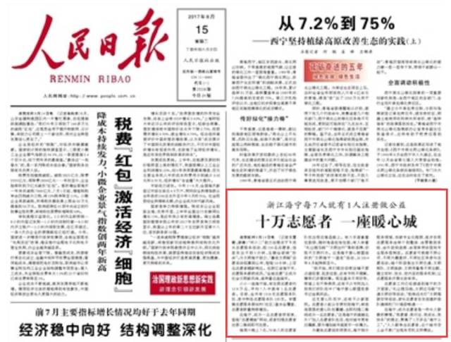 海宁的志愿服务上人民日报啦!