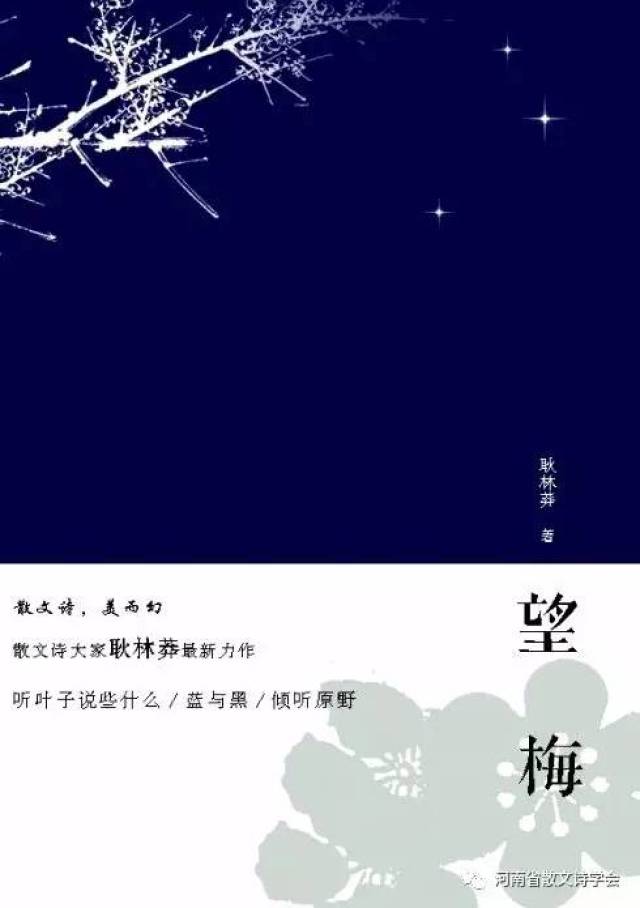 【散文诗星空】穿越时空的凝望—跋耿林莽散文诗集《望梅|王幅明