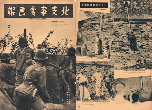 1937 年8月发行创刊号《华北支那事变画报》,内含七七事变的图片报道.