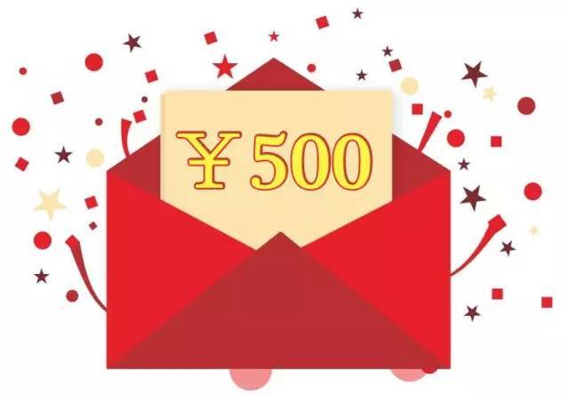 500元现金红包