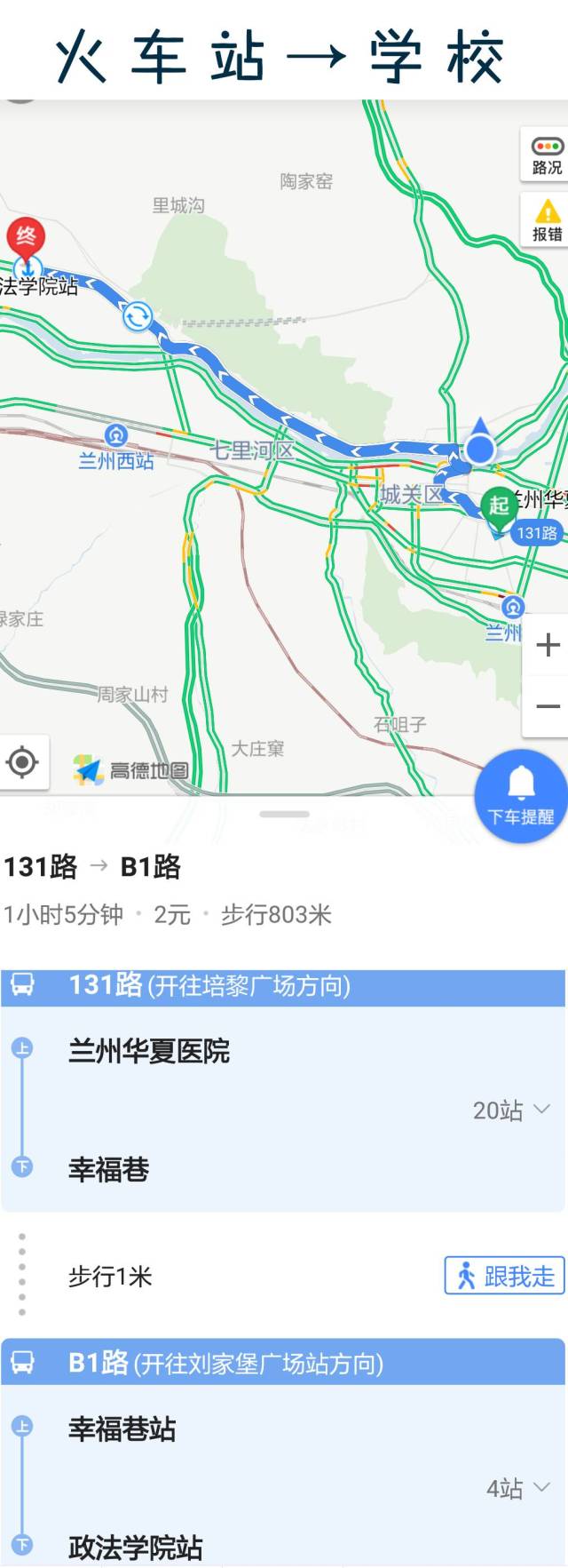 在兰州西客站乘坐31路公交车到兰州西站后换乘b1路,全部票价2元