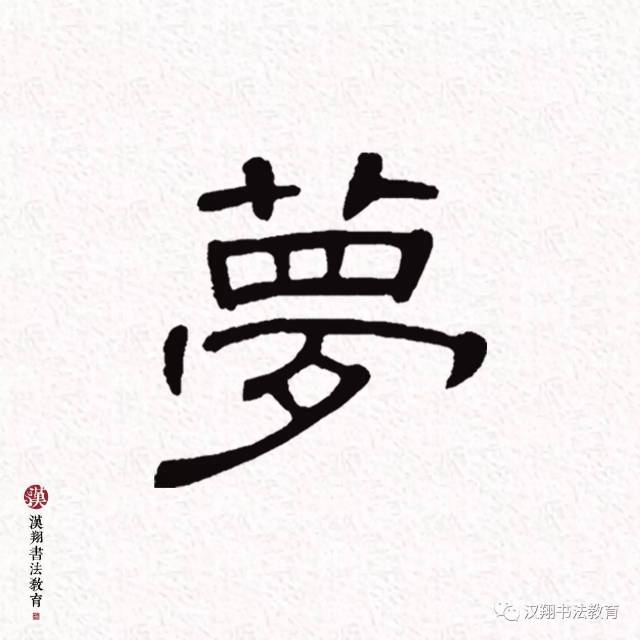 【曹全碑隶书集字】世事一场大梦,人生几度秋凉!