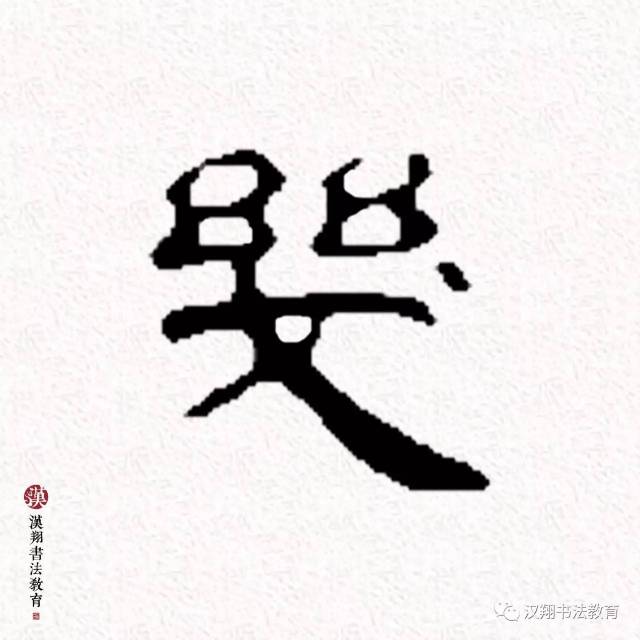 【曹全碑隶书集字】世事一场大梦,人生几度秋凉!