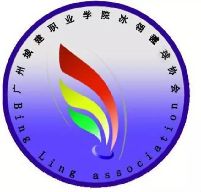 广州城建职业学院冰翎毽球协会简称冰翎毽协,是由一群热爱毽球运动的